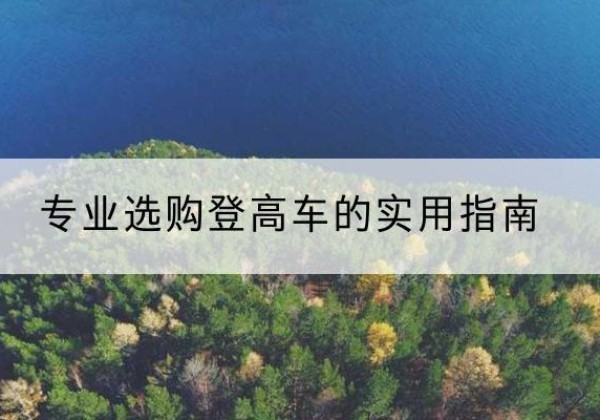 旌阳电动登高车厂家推荐-专业选购登高车的实用指南