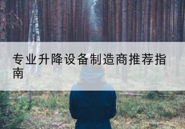 旌阳电动剪叉升降平台厂家-专业升降设备制造商推荐指南