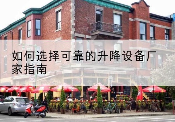 旌阳电动升降机厂家-如何选择可靠的升降设备厂家指南